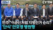 민주 "이순신처럼 지방선거 승리"...'단식' 안호영 병원행 / YTN