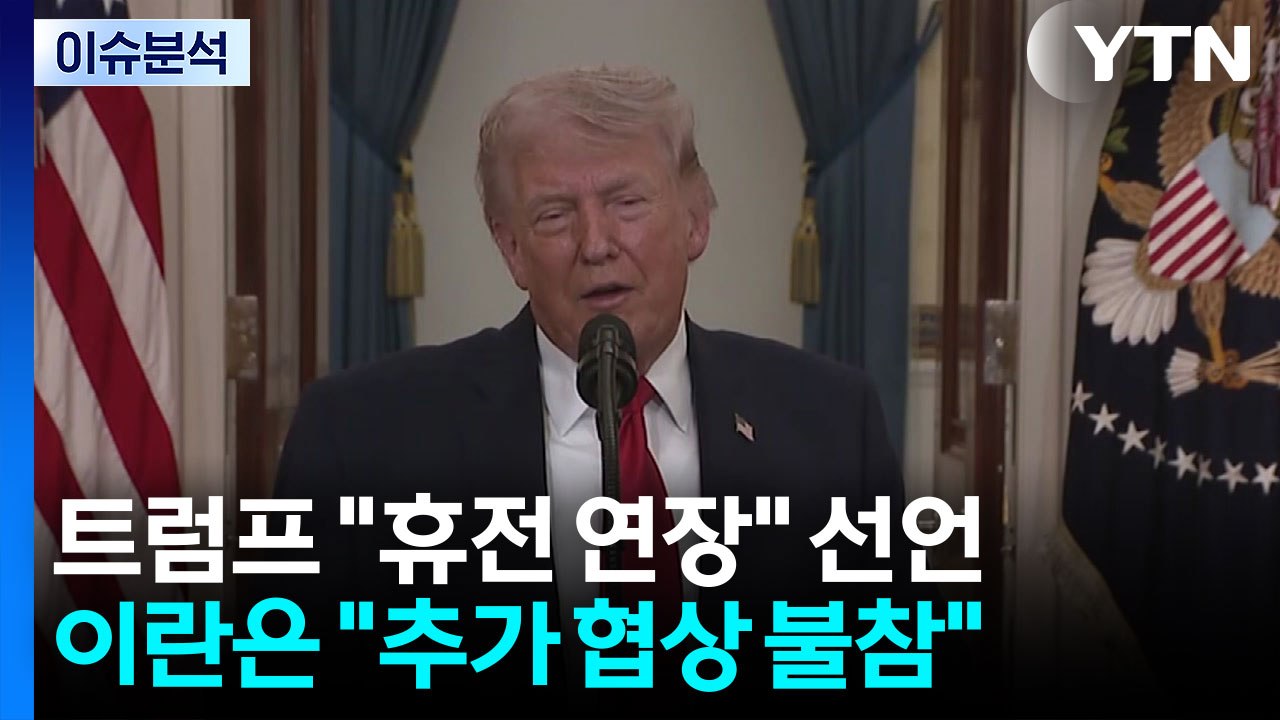 [이슈플러스] 트럼프 "휴전 연장" 선언...이란은 "추가 협상 불참" / YTN