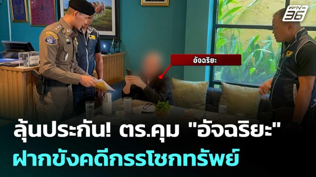 ลุ้นประกัน! ตร.คุม อัจฉริยะ ฝากขังคดีกรรโชกทรัพย์ | เข้มข่าวเย็น | 22 เม.ย. 69