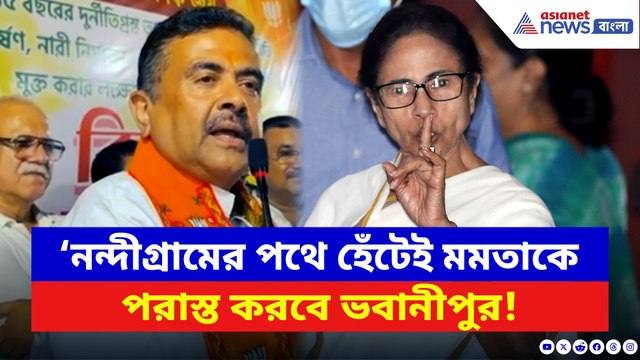 ‘নন্দীগ্রামের পথে হেঁটেই মমতাকে পরাস্ত করবে ভবানীপুর!’ শুভেন্দুর দাবিতে চনমনে গেরুয়া শিবির