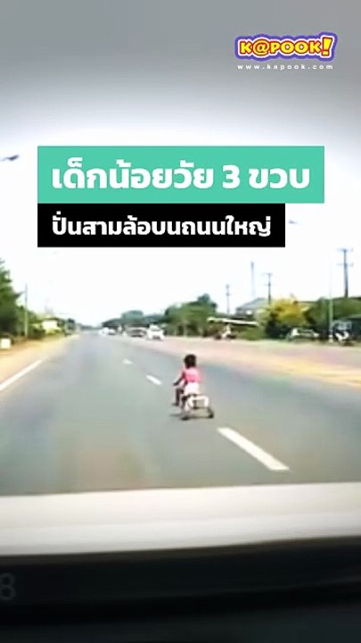 ระทึก ! เด็กน้อยวัย 3 ขวบ ปั่นสามล้อบนถนนใหญ่ รถเบรกกันตัวโก่ง