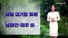 [날씨]‘서울 23도’ 따뜻, 대기질 회복…남해안·제주 비