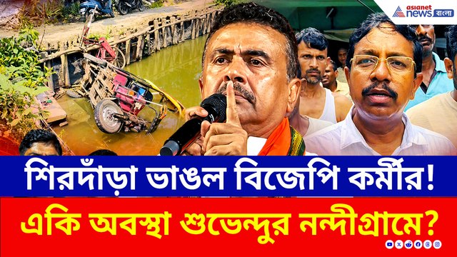ভোটের আগেই এই অবস্থা নন্দীগ্রামের! ভোটের পর কী হবে?