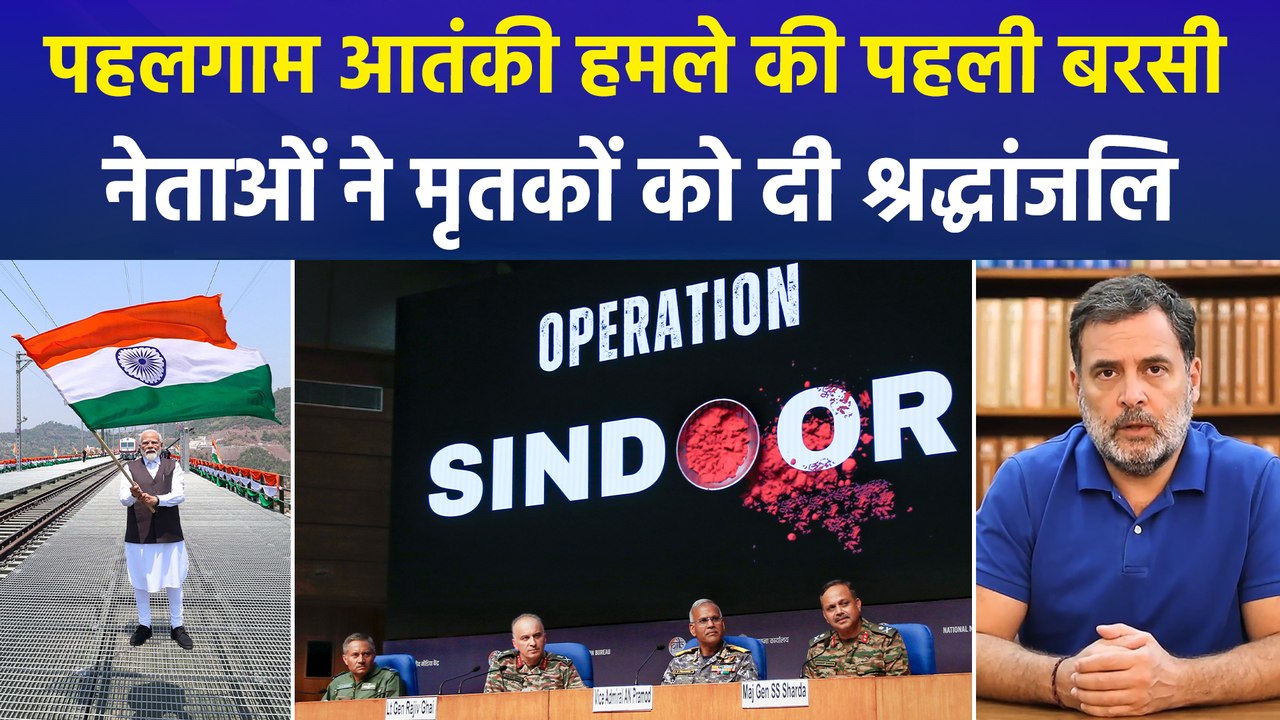 पहलगाम आतंकी हमले की पहली बरसी पर पीएम मोदी समेत तमाम नेताओं ने दी मृतकों को श्रद्धांजलि