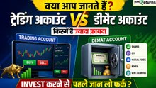Trading vs Demat Account: निवेश से समझ लें दोनों का फर्क और कहाँ  निवेश करना आपके लिए होगा फायदेमंद?