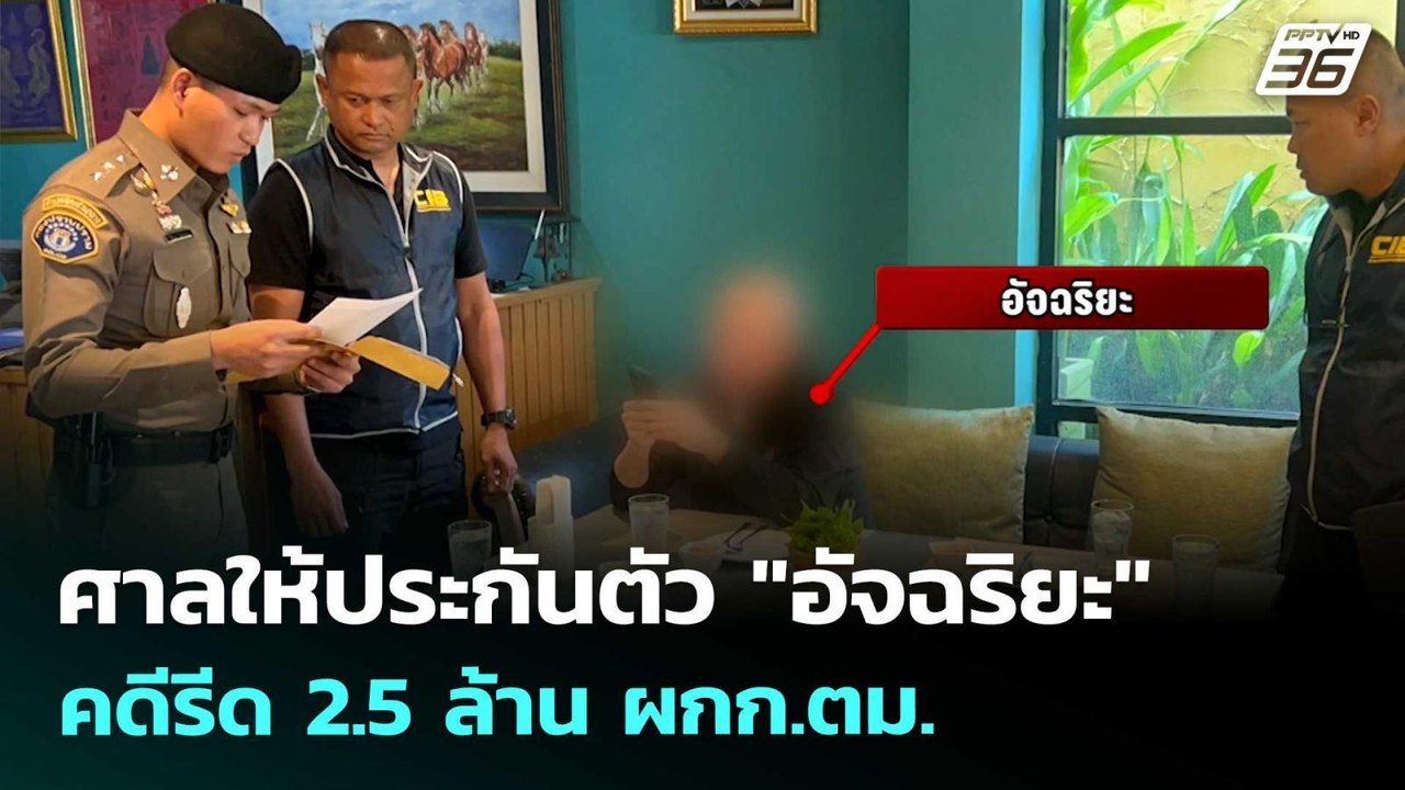 ศาลให้ประกันตัว "อัจฉริยะ" คดีรีด 2.5 ล้าน ผกก....