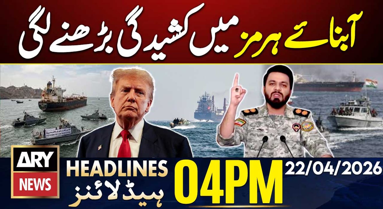 Iran fires on 3 ships in the Strait of Hormuz | ARY News 4 PM Headlines | 22 April 2026