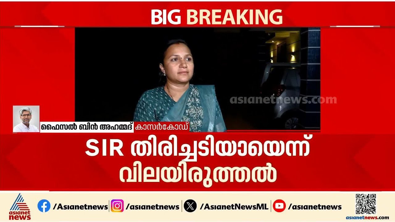 മഞ്ചേശ്വരത്ത് കെ സുരേന്ദ്രന് എസ്ഐആർ തിരിച്ചടിയാ...