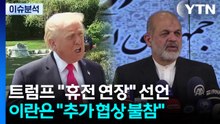 트럼프 "휴전 연장" 선언...이란은 "추가 협상 불참" / YTN