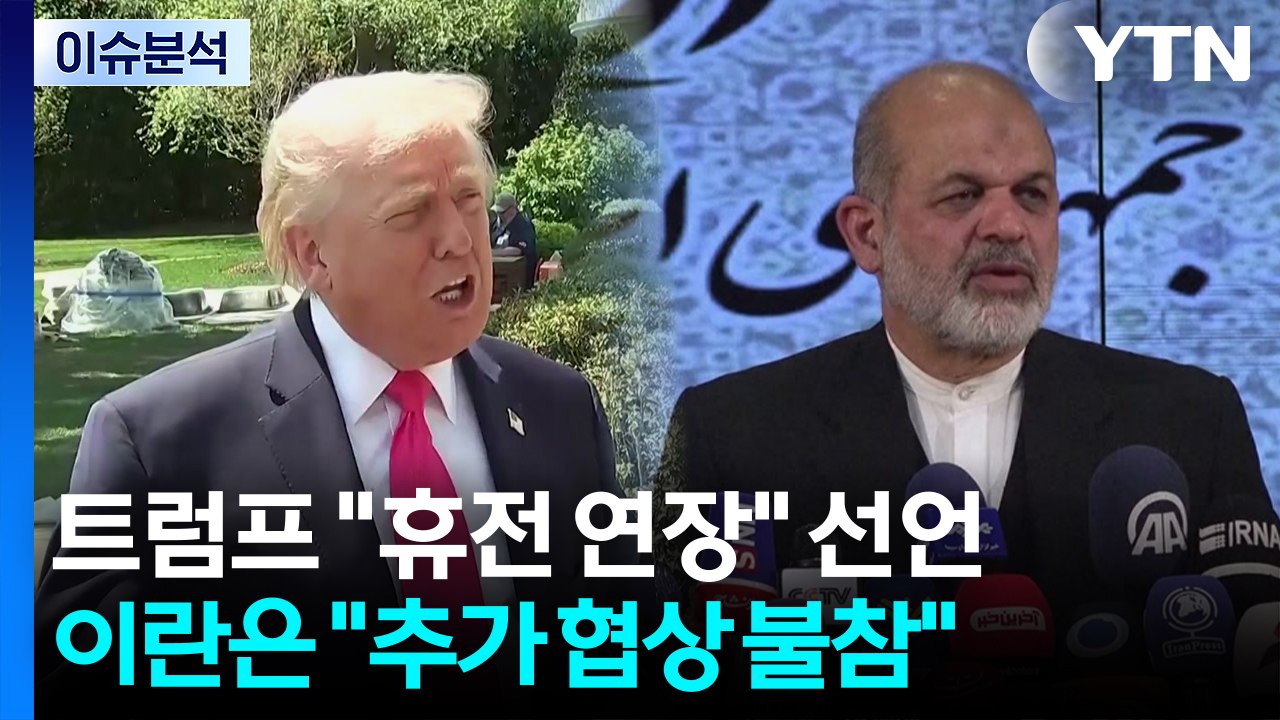 트럼프 "휴전 연장" 선언...이란은 "추가 협상 불참" / YTN