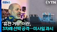 '휴전 거부' 이란, 3차례 선박 공격...신형 미사일 과시 / YTN