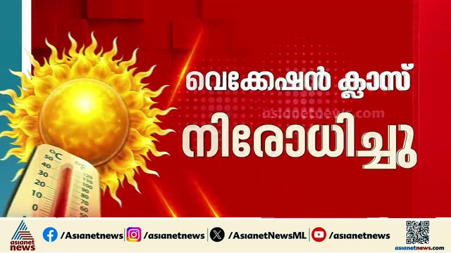 സംസ്ഥാനത്ത് വെെദ്യുത ഉപയോ​ഗം കുറയുന്നു; വേനൽക്കാല ക്ലാസുകൾക്ക് നിരോധനം