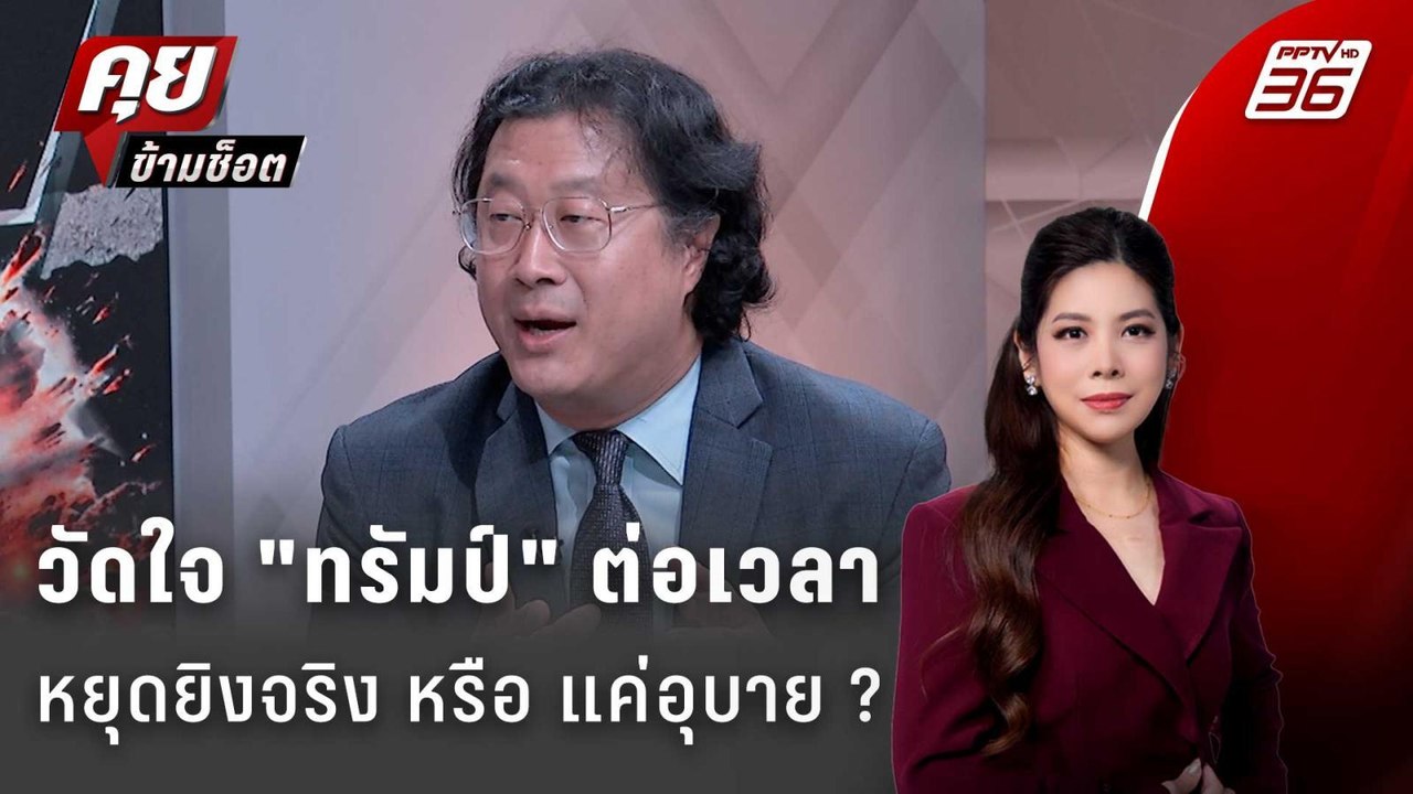 Exclusive Talk | วัดใจ "ทรัมป์" ต่อเวลาหยุดยิงจ...