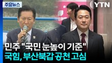 "핵심은 국민 눈높이" 정청래, 김용 겨냥?...한동훈 파장 계속 / YTN