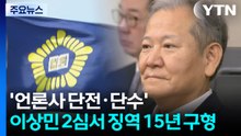 '언론사 단전·단수' 이상민 2심서 징역 15년 구형 / YTN