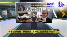 公务员居家办公开跑一周   法米: 政府省下67万令吉 | #UNIFIBUSINESS