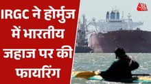 होर्मुज से भारत आ रहे जहाज पर IRGC का हमला, जब्त कर ले जाया गया ईरान