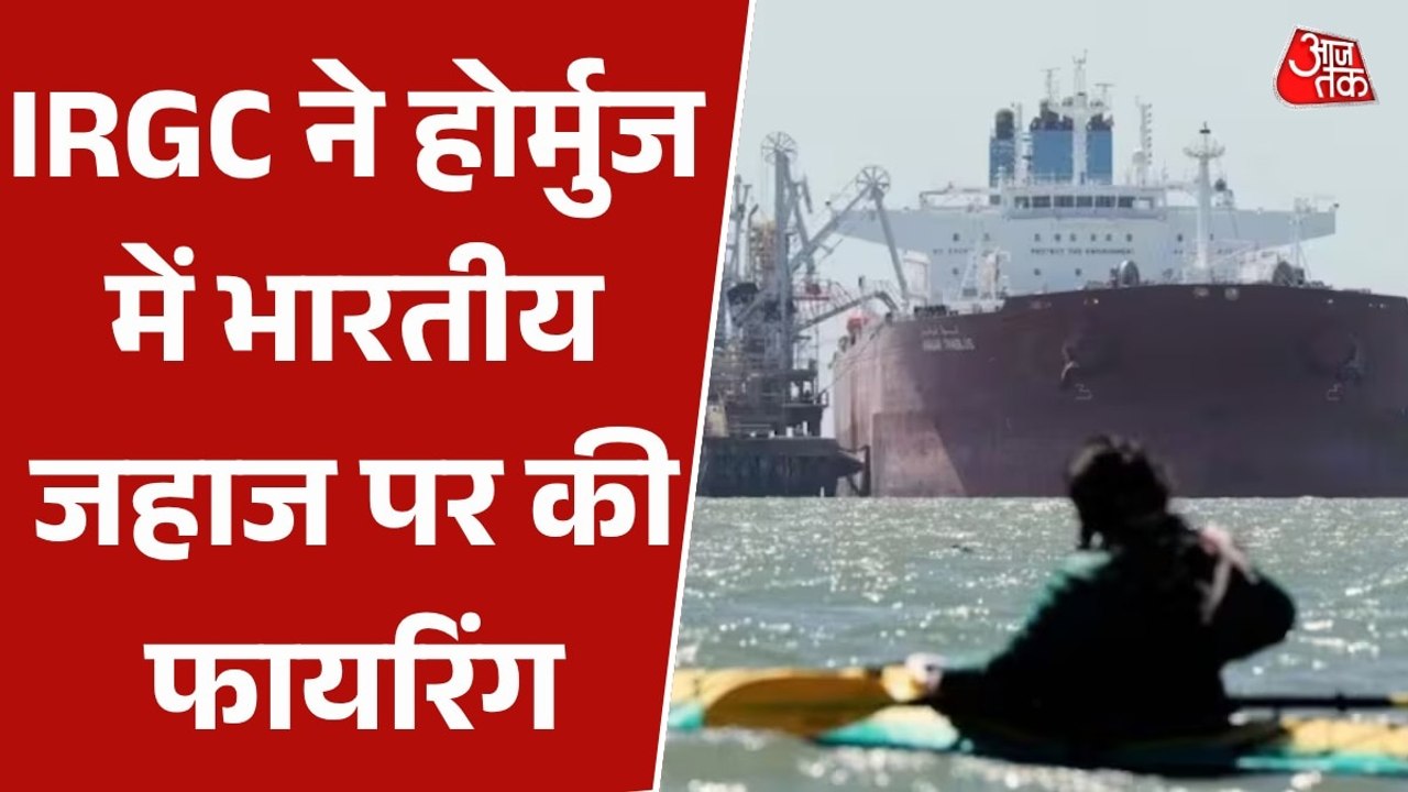 होर्मुज से भारत आ रहे जहाज पर IRGC का हमला, जब्त कर ले जाया गया ईरान