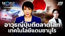 "ญี่ปุ่น" บุกตลาดขายอาวุธ ยุคใหม่อุตสาหกรรมทหาร | World Stories