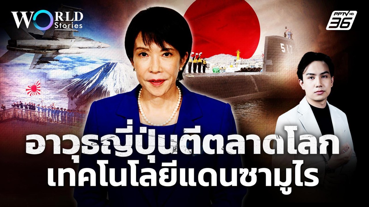 "ญี่ปุ่น" บุกตลาดขายอาวุธ ยุคใหม่อุตสาหกรรมทหาร...