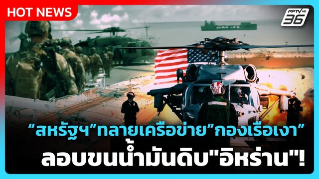 Highlight | สหรัฐฯ ทลายเครือข่ายกองเรือเงา ลอบขนน้ำมันดิบ อิหร่าน ! | PPTVNews | 22 เม.ย. 69
