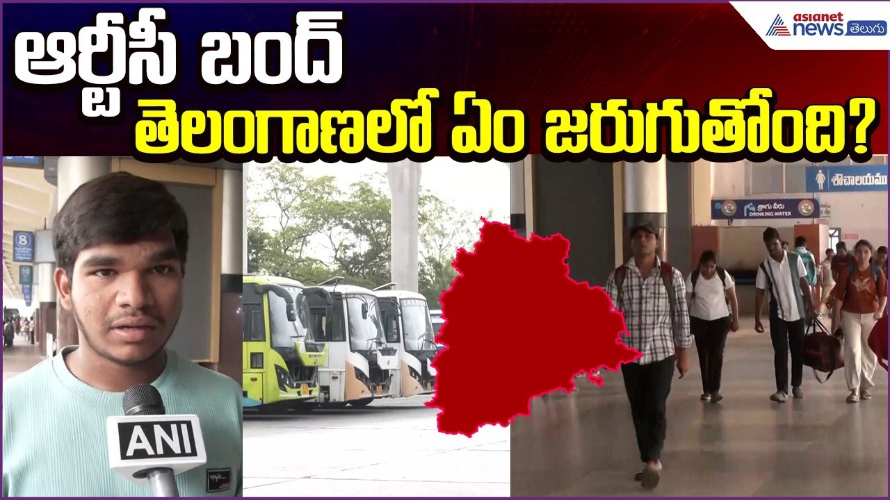 Telangana RTC Strike Begins! ఆర్టీసీ బంద్..తెలం...