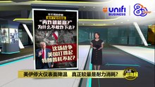 美伊停火再延长   特朗普：直至伊朗提出谈判方案 | #UNIFIBUSINESS