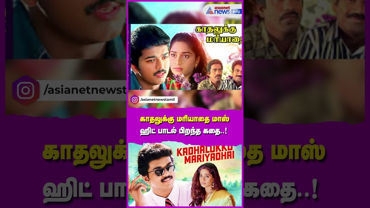 காதலுக்கு மரியாதை மாஸ் ஹிட் பாடல் பிறந்த கதை.! இளையராஜா செதுக்கிய இசையமுது.! என்ன சிறப்பு தெரியுமா?