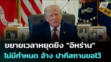 ทรัมป์ ขยายเวลาหยุดยิง "อิหร่าน" ไม่มีกำหนด อ้าง ปากีสถานขอไว้ | เข้มข่าวค่ำ | 22 เม.ย. 69