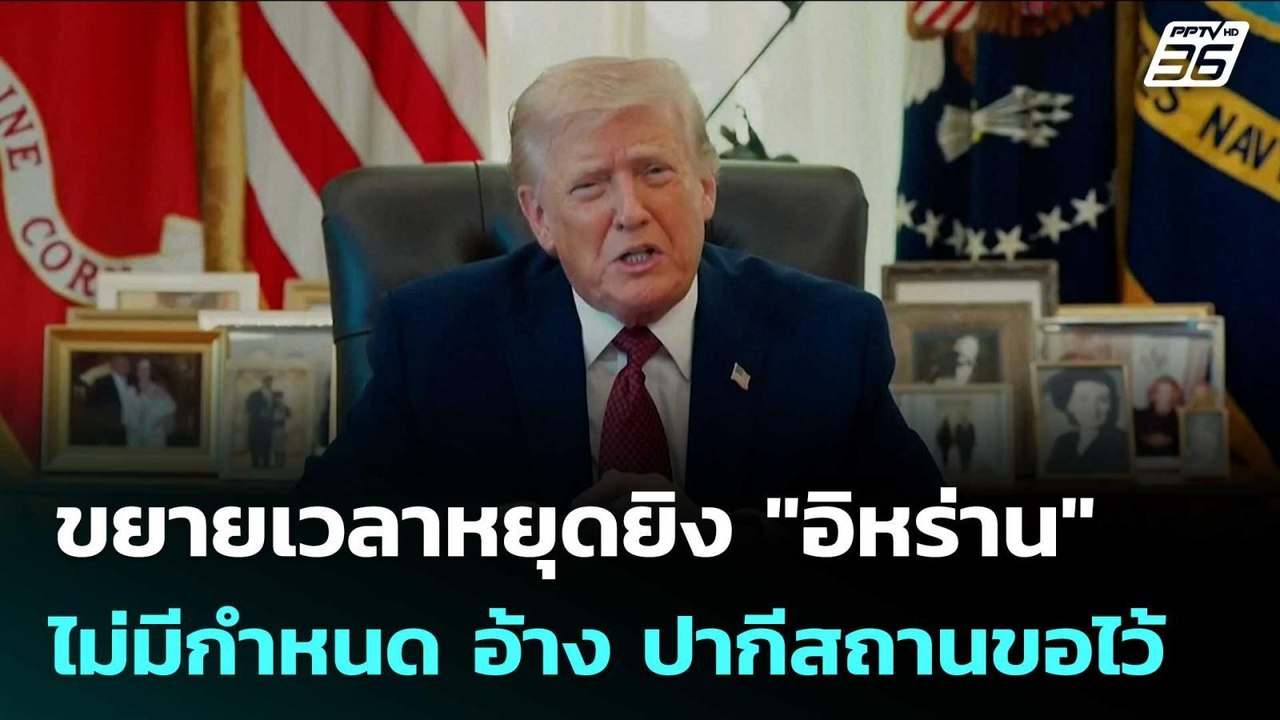 ทรัมป์ ขยายเวลาหยุดยิง "อิหร่าน" ไม่มีกำหนด อ้า...
