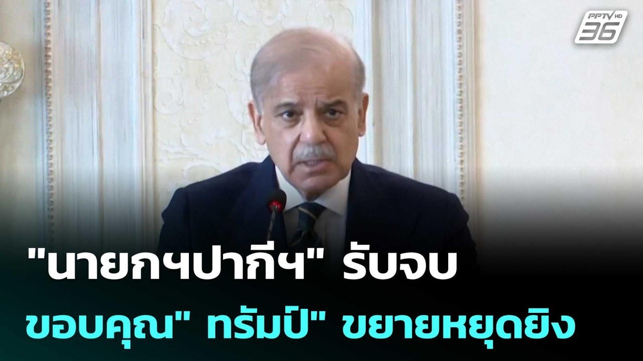"นายกฯปากีฯ" รับจบ ขอบคุณ" ทรัมป์" ขยายเวลาหยุด...