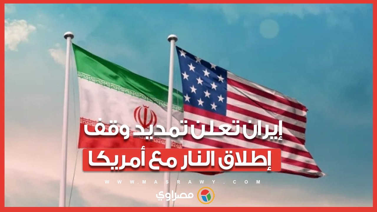 بعد تصريحات ترامب.. إيران تعلن تمديد وقف إطلاق النار مع أمريكا