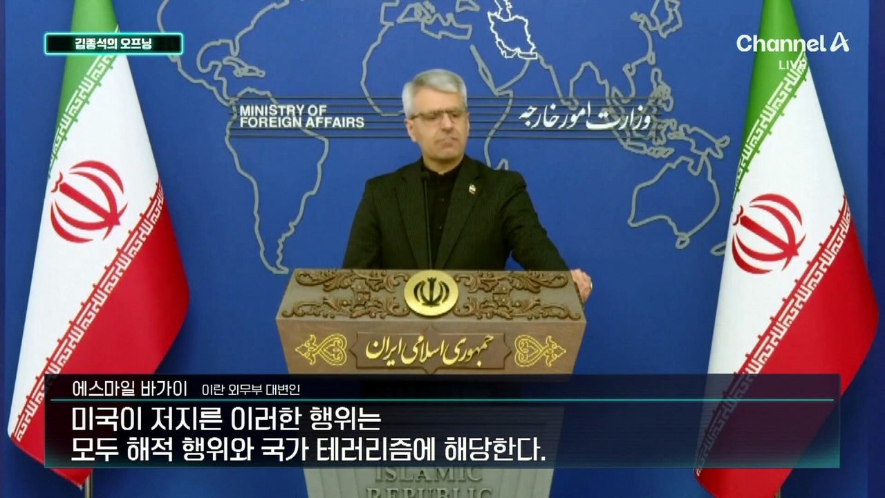 [김종석의 오프닝]2차 협상 무산…이란, 강력한 군사 대응 예고