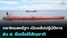 กลาโหมสหรัฐฯ เปิดคลิปปฏิบัติการส่ง ฮ. ยึดเรือไร้สัญชาติ ขนน้ำมันอิหร่าน | เข้มข่าวค่ำ | 22 เม.ย. 69