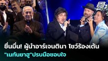 ชื่นมื่น! ผู้นำอาร์เจนตินา โชว์ร้องเต้น "เนทันยาฮู"ปรบมือชอบใจ | เข้มข่าวค่ำ | 22 เม.ย. 69