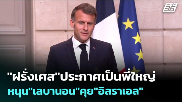 ฝรั่งเศส ประกาศเป็นพี่ใหญ่ หนุน เลบานอน คุย อิสราเอล | เข้มข่าวค่ำ | 22 เม.ย. 69