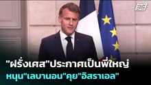 "ฝรั่งเศส"ประกาศเป็นพี่ใหญ่ หนุน"เลบานอน"คุย"อิสราเอล" | เข้มข่าวค่ำ | 22 เม.ย. 69