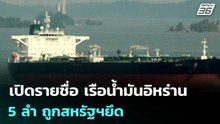 เปิดรายชื่อ เรือน้ำมันอิหร่าน 5 ลำ ถูกสหรัฐฯยึด | เข้มข่าวค่ำ | 22 เม.ย. 69