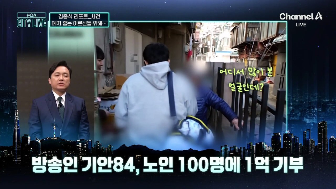 [김종석의 리포트]기안84, 노인 100명에 1억 기부