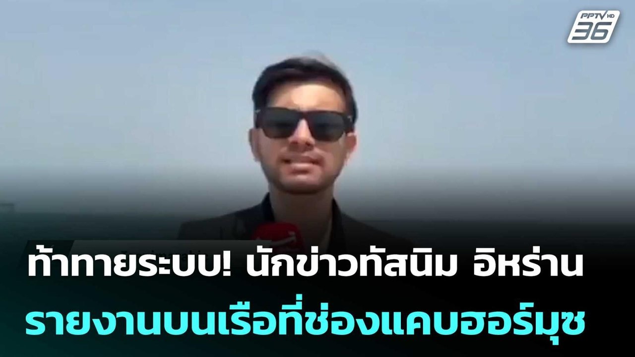 ท้าทายระบบ! นักข่าวทัสนิม อิหร่าน เปิดหน้ารายงา...