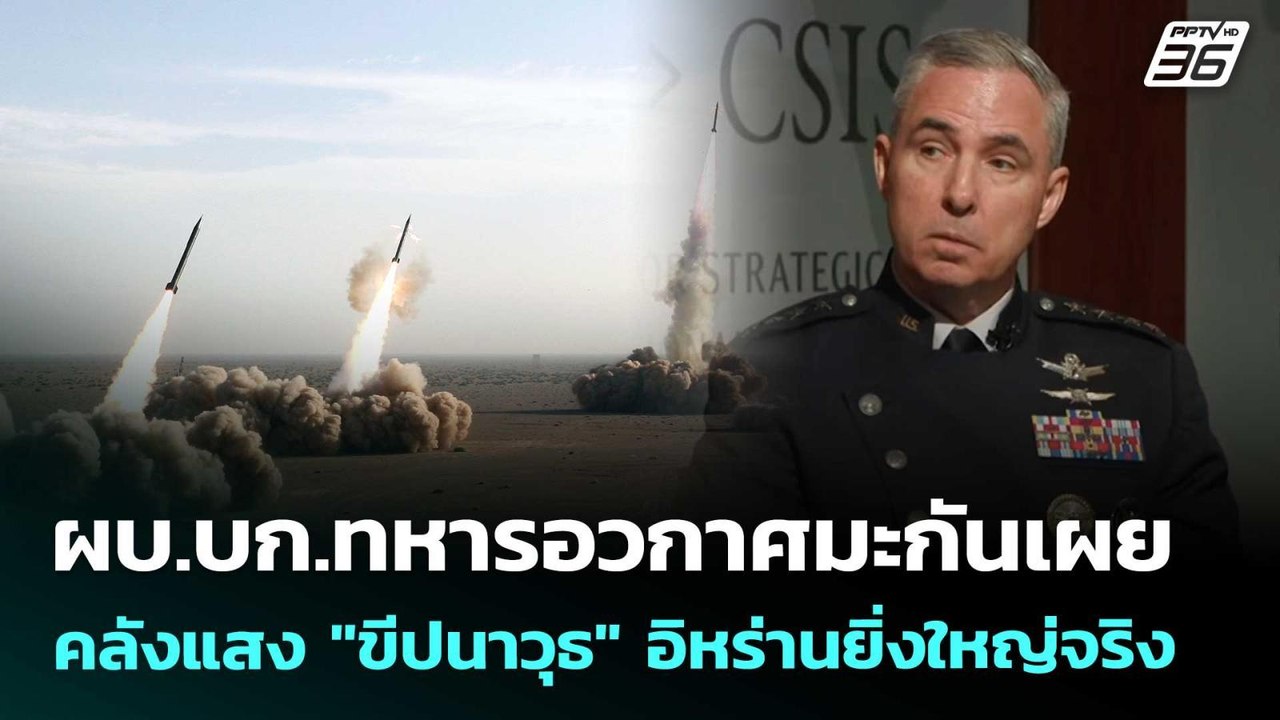 ผบ.บก.ทหารอวกาศมะกันเผย คลังแสง "ขีปนาวุธ" อิหร...