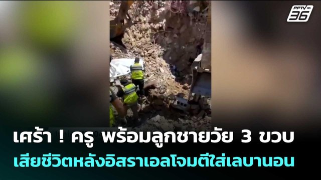 เศร้า ! ครู พร้อมลูกชายวัย 3 ขวบ เสียชีวิตหลังอิสราเอลโจมตีใส่เลบานอน | เข้มข่าวค่ำ | 22 เม.ย. 69