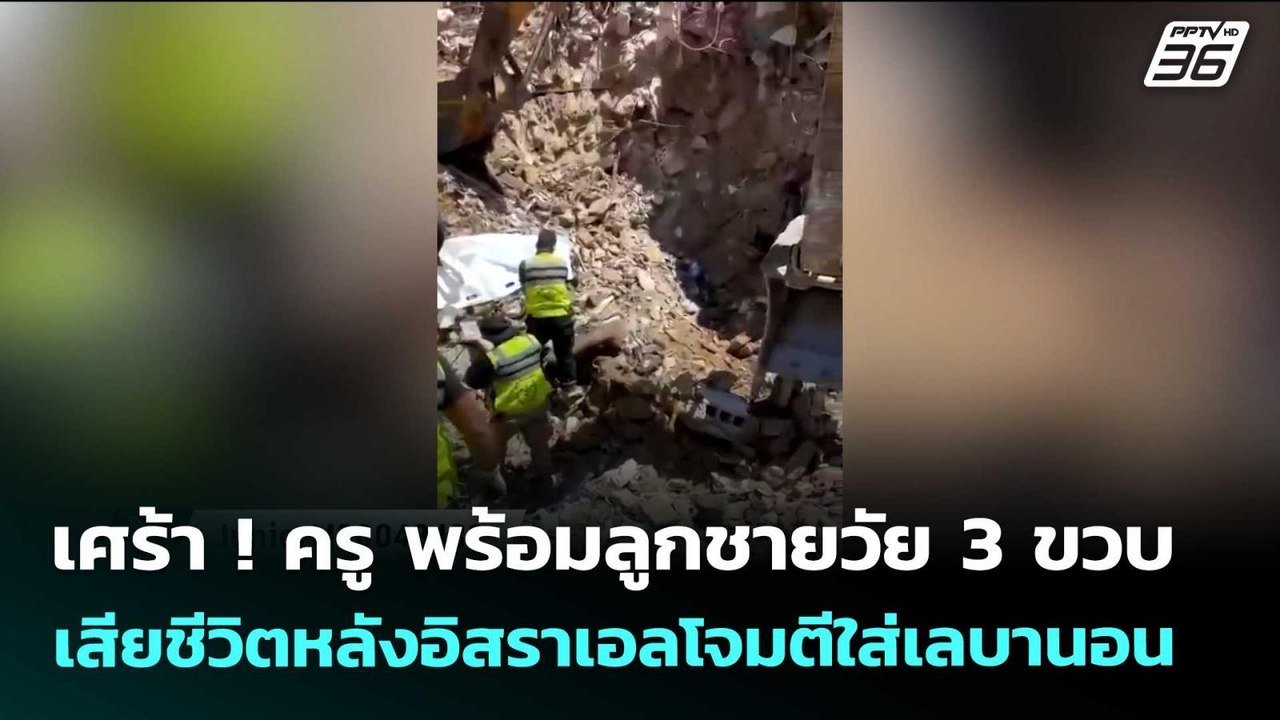 เศร้า ! ครู พร้อมลูกชายวัย 3 ขวบ เสียชีวิตหลังอิสราเอลโจมตีใส่เลบานอน | เข้มข่าวค่ำ | 22 เม.ย. 69