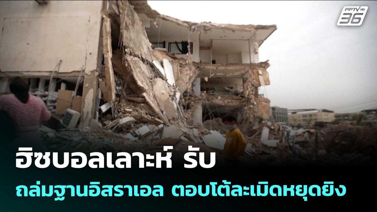 ฮิซบอลเลาะห์ รับ ถล่มฐานอิสราเอล ตอบโต้ละเมิดหย...