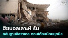 ฮิซบอลเลาะห์ รับ ถล่มฐานอิสราเอล ตอบโต้ละเมิดหยุดยิง | เข้มข่าวค่ำ | 22 เม.ย. 69