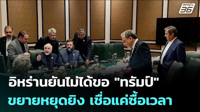 อิหร่านยันไม่ได้ขอ ทรัมป์ ขยายหยุดยิง เชื่อแค่ซื้อเวลา รอตลบหลัง | เข้มข่าวค่ำ | 22 เม.ย. 69
