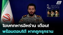 โฆษกทหารอิหร่าน เตือน! พร้อมตอบโต้ทันทีอย่างเด็ดขาด หากถูกรุกราน | เข้มข่าวค่ำ | 22 เม.ย. 69