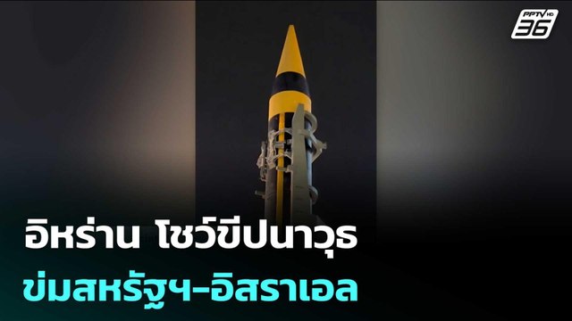อิหร่าน โชว์ขีปนาวุธ กลางเตหะราน ข่มสหรัฐฯ-อิสราเอล | เข้มข่าวค่ำ | 22 เม.ย. 69