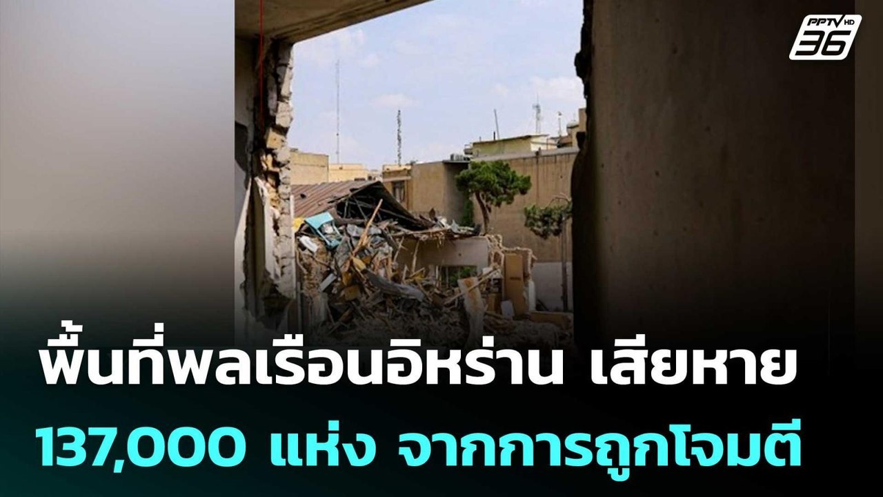 พื้นที่พลเรือนอิหร่าน เสียหาย 137,000 แห่ง จากการถูกสหรัฐฯ-อิสราเอลโจมตี | เข้มข่าวค่ำ | 22 เม.ย. 69