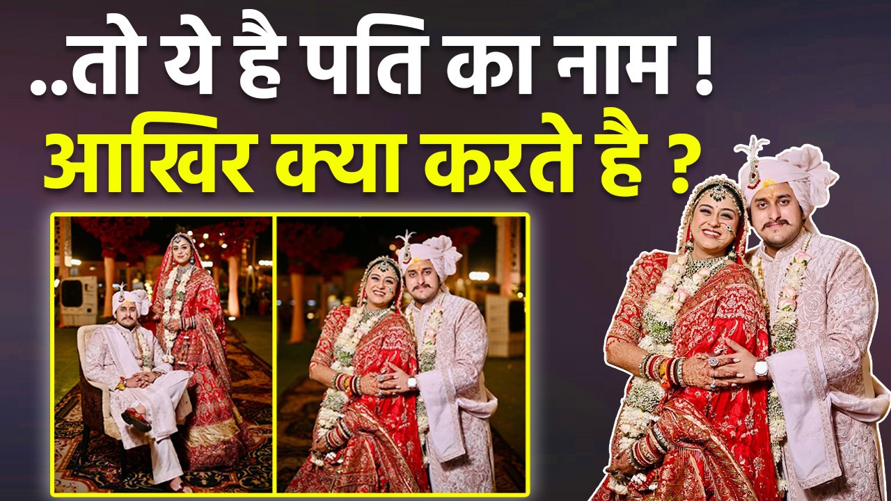 Yamini Singh Husband Kaun Hai: यामिनी सिंह के पति कौन है |Name,Profession Reveal |Wedding Post Viral